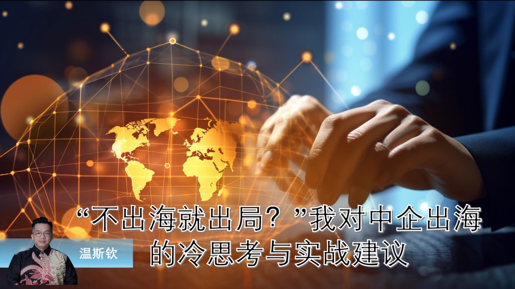 一句“不出海就出局”几乎成为中国乃至泛华语商业圈的共识。特别是受到国内内卷加剧、竞争饱和、市场瓶颈等多重因素影响...