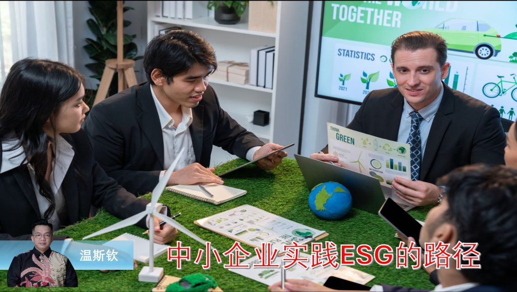 “ESG”逐渐成为全球企业经营的新标准。从跨国公司到金融机构，从政府政策到投资人问责，ESG——环境（Environmental）、社会（Social）与治理（Governance）——已不仅是道德标签，更是决定企业能否长期经营的战略尺度...