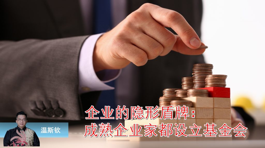 基金会，早已不是比尔·盖茨、李嘉诚等超级富豪的专属工具，而是现代企业家守住成果、避免风险、传承精神、推动品牌价值的“企业底层结构”...