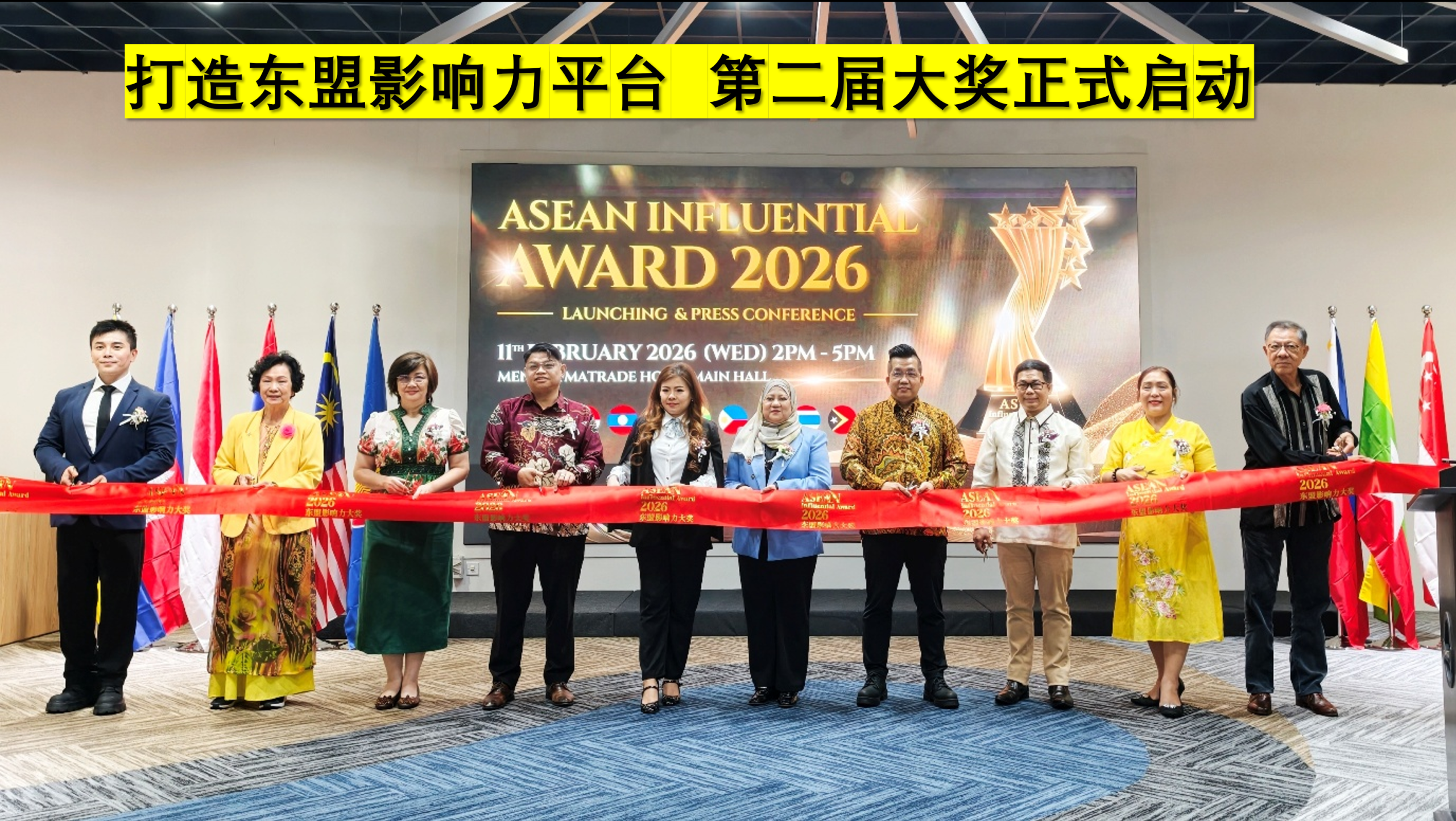 2026 第二届东盟影响力大奖（ASEAN Influential Award 2026）新闻发布会于 2 月 11 日下午在马来西亚对外贸易发展局（MATRADE）会场举行...